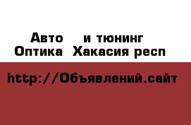 Авто GT и тюнинг - Оптика. Хакасия респ.